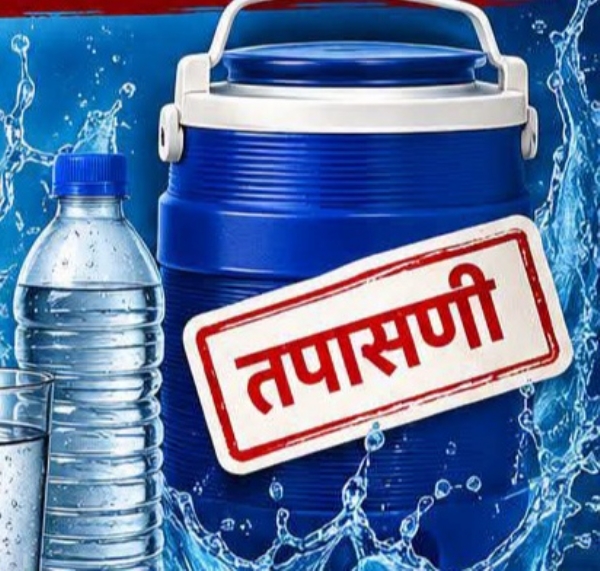 पाण्याची होणार तपासणी पाण्याची होणार तपासणी