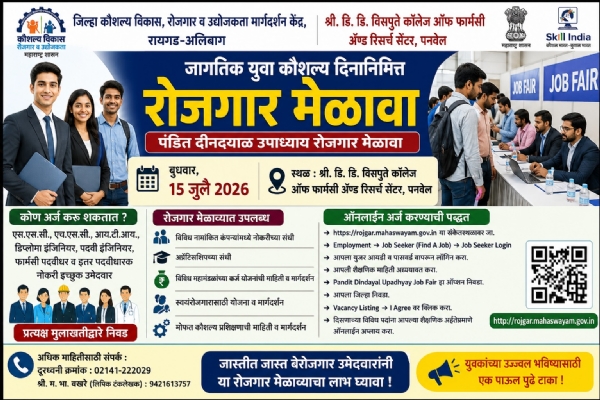 Job fair in Panvel on July 15 to mark World Youth Skills Day. Job fair in Panvel on July 15 to mark World Youth Skills Day.