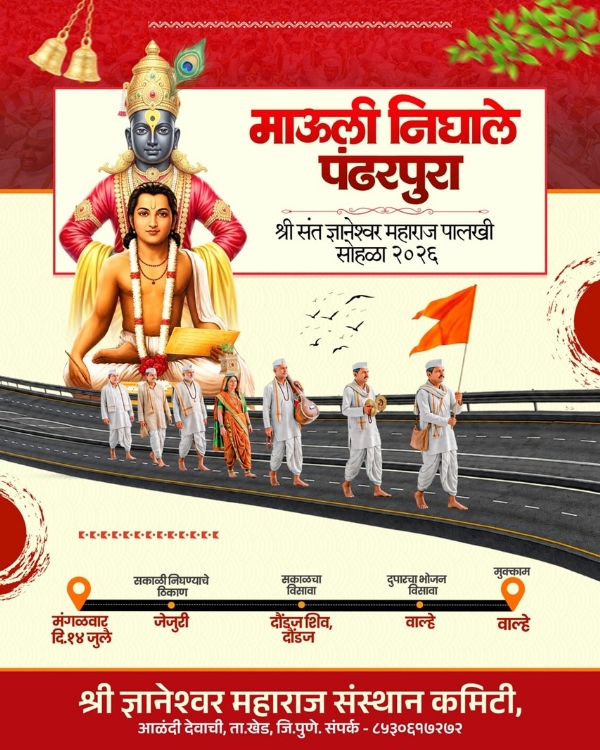 संतश्रेष्ठ ज्ञानेश्वर महाराजांच्या पालखी सोहळा संतश्रेष्ठ ज्ञानेश्वर महाराजांच्या पालखी सोहळा