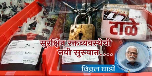 सुरक्षित रक्त व्यवस्थेची नवी सुरुवात...