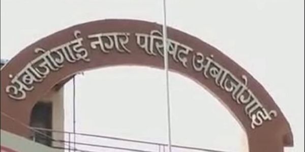 पंतप्रधान आवास योजनेअंतर्गत अंबाजोगाईसाठी ७१ घरकुलांना मंजुरी