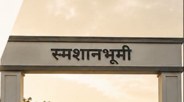 स्मशानभूमी स्मशानभूमी
