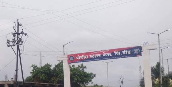 केज पोलीस ठाण्यात गुन्हा