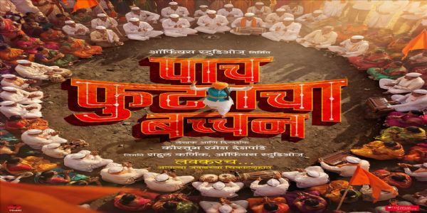 पाच फुटाचा बच्चन मधून दुमदुमणार राम कृष्ण हरीचा गजर