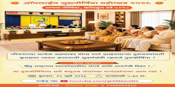 सनातन संस्थेतर्फे देशभरात ८१; ठाणे जिल्ह्यात चार ठिकाणी ‘गुरुपौर्णिमा महोत्सव’ !