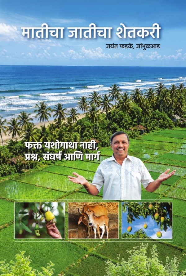 मातीचा जातीचा शेतकरी