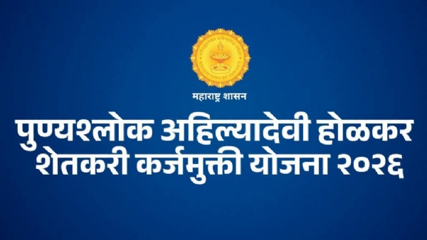 पुण्यश्लोक अहिल्यादेवी होळकर शेतकरी कर्जमुक्ती योजना
