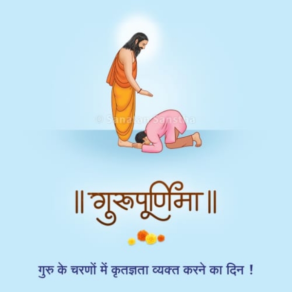 गुरुपौर्णिमा