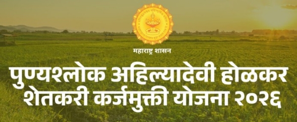 पुण्यश्लोक अहिल्यादेवी होळकर शेतकरी कर्जमुक्ती योजना; विभागातील कर्जखात्यांची माहिती पोर्टलवर अपलोड