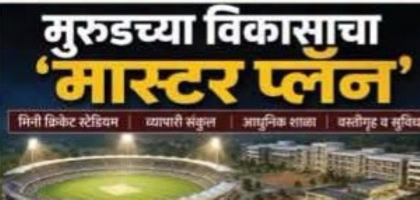 मुरुड चा विकास मुरुड चा विकास