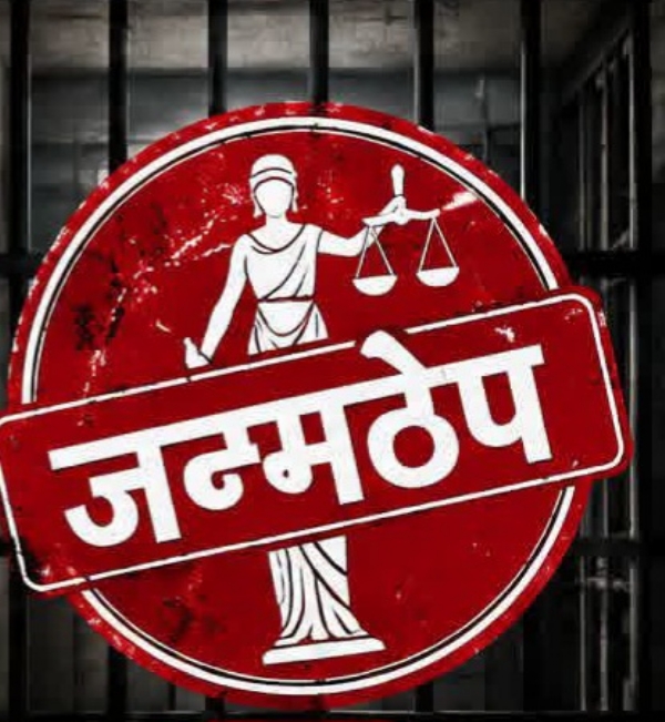 आरोपीला जन्मठेप