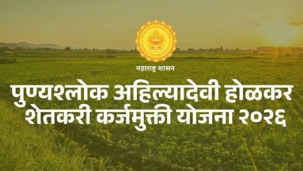 पुण्यश्लोक अहिल्यादेवी होळकर कर्जमुक्ती योजना पुण्यश्लोक अहिल्यादेवी होळकर कर्जमुक्ती योजना