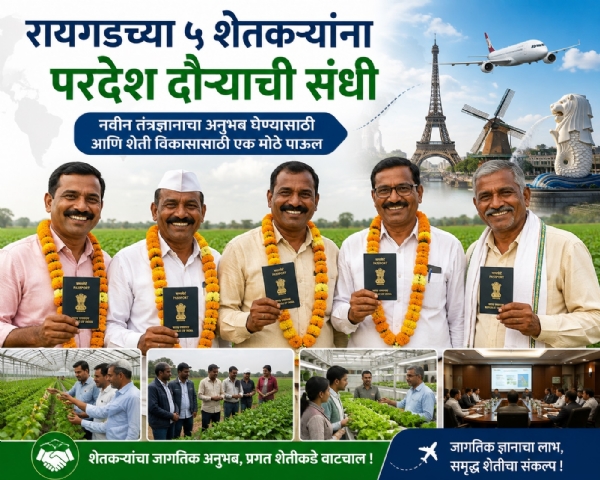 रायगडच्या ५ शेतकऱ्यांना परदेश दौऱ्याची संधी