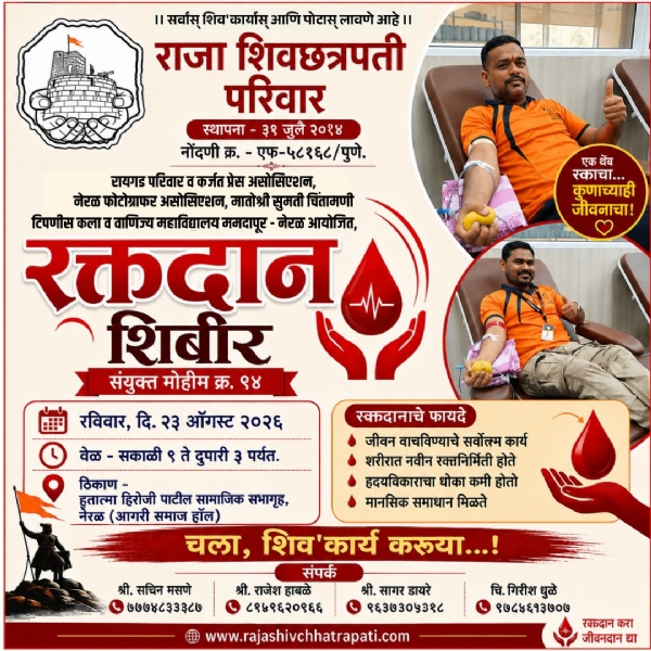 Blood donation camp in Neral on August 23; call to ‘Come, let us undertake the work of Shivaji Maharaj’ Blood donation camp in Neral on August 23; call to ‘Come, let us undertake the work of Shivaji Maharaj’