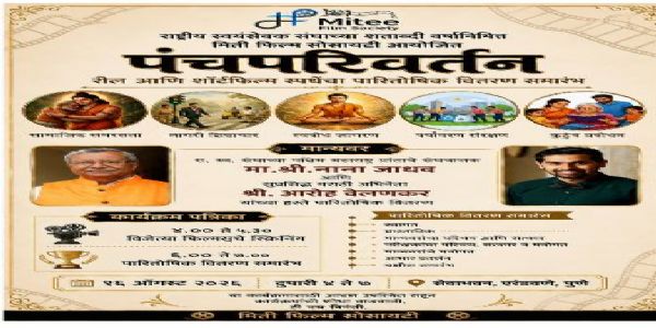 पुणे : ‘पंचपरिवर्तन’ शॉर्टफिल्म स्पर्धेचा रविवारी पारितोषिक वितरण सोहळा