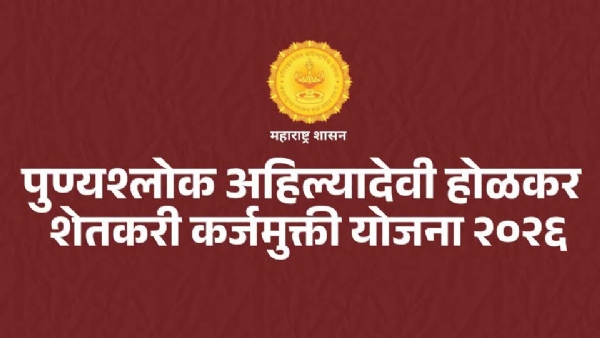 पुण्यश्लोक अहिल्यादेवी होळकर कर्जमुक्ती योजना पुण्यश्लोक अहिल्यादेवी होळकर कर्जमुक्ती योजना