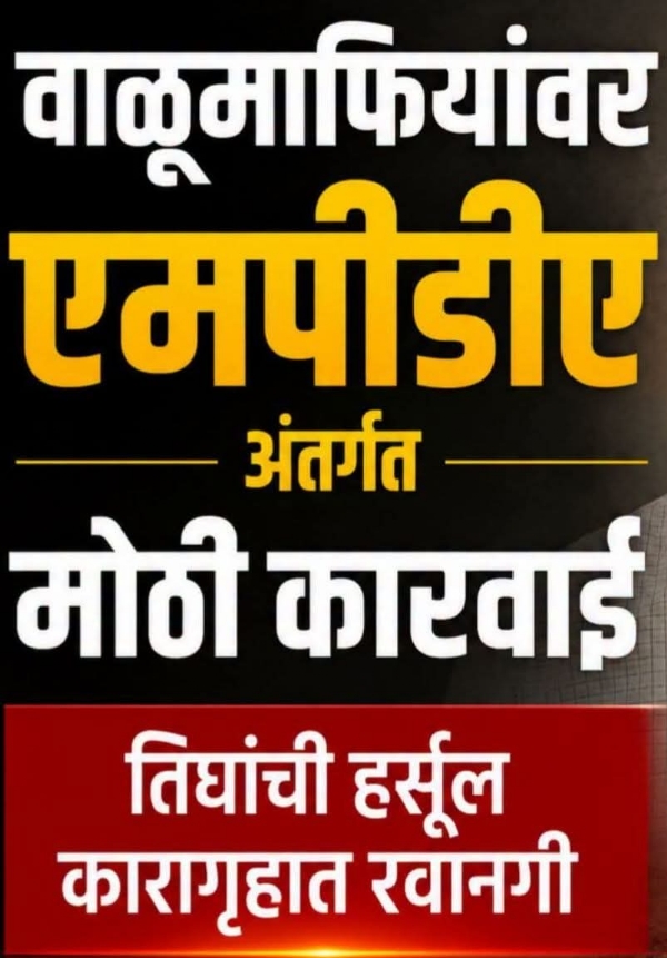 एमपीडीए अंतर्गत कारवाई एमपीडीए अंतर्गत कारवाई