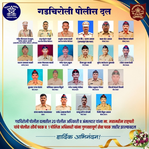 पुरस्कार प्राप्त गडचिरोली पोलीस