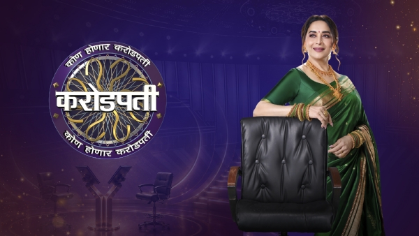 माधुरी दीक्षित म्हणतेय, ‘या, खेळाचा भाग व्हा!’ ‘कोण होणार करोडपती’साठी नोंदणी सुरू माधुरी दीक्षित म्हणतेय, ‘या, खेळाचा भाग व्हा!’ ‘कोण होणार करोडपती’साठी नोंदणी सुरू