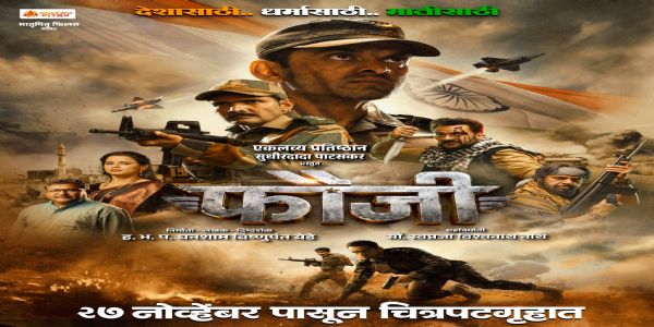 शौर्य, त्याग आणि मातृभूमीची नाळ; ‘फौजी’चा दमदार लुक प्रदर्शित