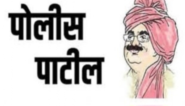 पोलीस पाटील