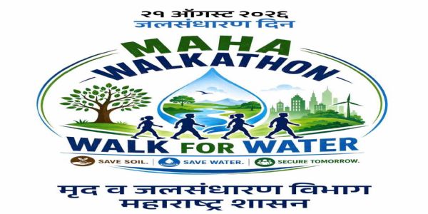 जलसंधारणातून घडवूया बारमाही हिरवा महाराष्ट्र