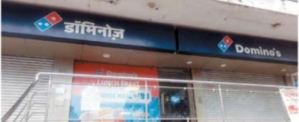 ‘डोमिनोज पिझ्झा’चा परवाना निलंबित