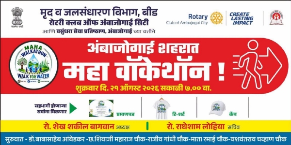 महा वाॅकथाॅन