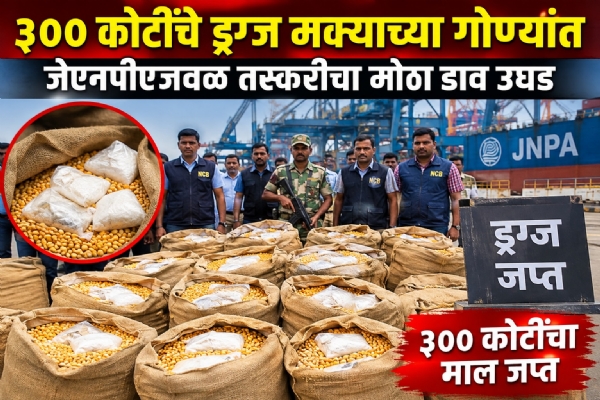 Drugs worth ₹300 crore found in sacks of maize; major smuggling bid foiled near JNPA.