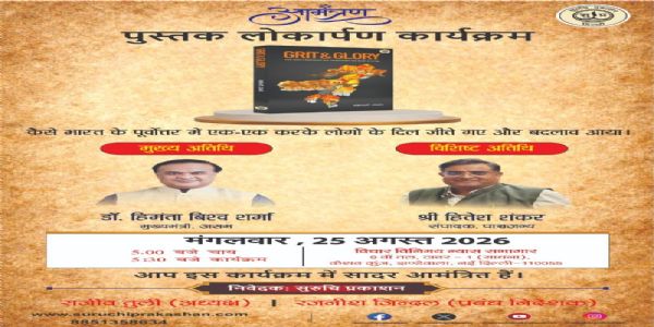 आसामचे मुख्यमंत्री सरमा २५ ऑगस्टला 'ग्रिट अँड ग्लोरी' पुस्तकाचे करणार प्रकाशन