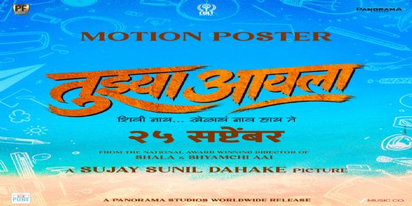 ‘शिवी नाय खेळाचं नाव हाय ते’; सुजय डहाकेंच्या ‘तुझ्या आयला’चं मोशन पोस्टर प्रदर्शित