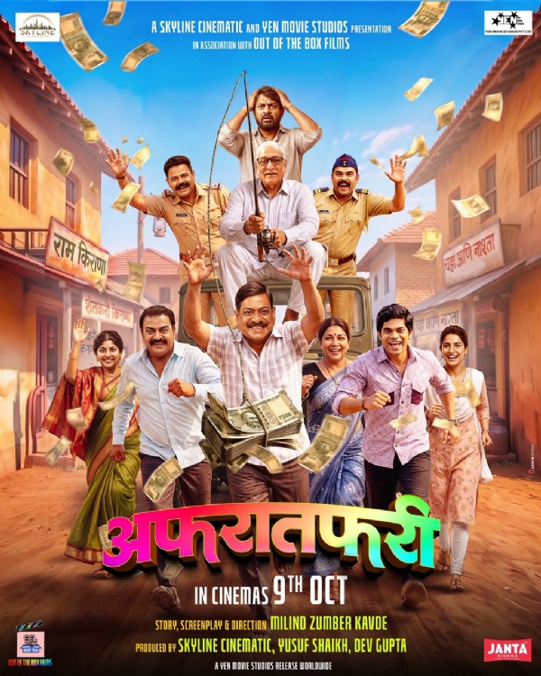 तगड्या कलाकारांच्या फौजेसोबत ‘अफरातफरी’चं मोशन पोस्टर प्रदर्शित!