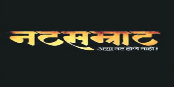 ‘नटसम्राट’चे गुजराती भाषेतील नाट्यरूपांतर प्रथमच रंगभूमीवर