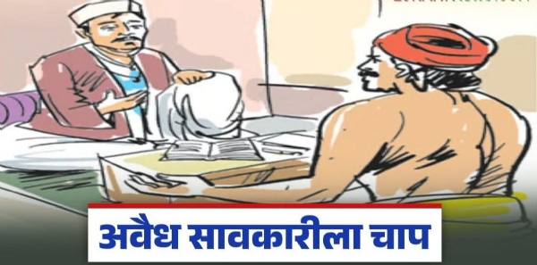 अवैध सावकारी अवैध सावकारी
