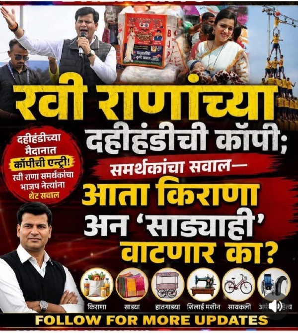 राणा दाम्पत्याच्या दहीहंडीची भाजपकडून कॉपी , सोशल मीडियावर चर्चेला उधाण राणा दाम्पत्याच्या दहीहंडीची भाजपकडून कॉपी , सोशल मीडियावर चर्चेला उधाण