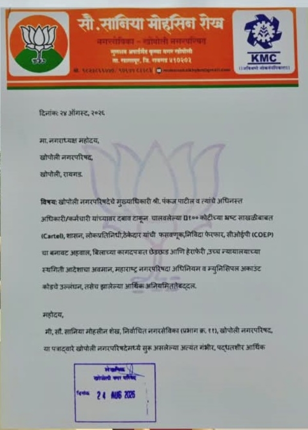**खोपोली :** खोपोली नगरपरिषदेतील कथित आर्थिक अनियमितता, निविदा प्रक्रियेतील गैरप्रकार आणि विकासकामांच्या गुणवत्तेबाबत भाजपच्या नगरसेविका सानिया मोहसीन शेख यांनी नगराध्यक्ष कुलदीपक शेंडे यांच्याकडे सविस्तर निवेदन दिल्याने शहराच्या राजकीय वर्तुळात खळबळ उडाली आहे. नगरपरिषदेत सुमारे १०० कोटी रुपयांचा कथित गैरव्यवहार झाल्याचा आरोप करत या प्रकरणाची निष्पक्ष चौकशी करून दोषी आढळणाऱ्यांवर कारवाई करावी, अशी मागणी त्यांनी केली आहे. निवेदनासोबत संबंधित कागदपत्रे व पुरावे जोडल्याचा दावा करण्यात आला आहे.  उर्दू शाळेच्या मैदानावरील सुमारे ७३ लाख रुपयांच्या क्रिकेट टर्फच्या कामापासून ते विविध कोट्यवधी रुपयांच्या विकासकामांच्या निविदा, कार्यादेश, बिल मंजुरी आणि कामाच्या गुणवत्तेपर्यंत अनेक मुद्दे शेख यांनी उपस्थित केले आहेत. टर्फ कामासाठी अर्थसंकल्पीय तरतूद नसतानाही प्रशासकीय मंजुरी देण्यात आल्याचा आरोप असून, निविदा प्रक्रियेतील पारदर्शकतेवरही प्रश्न उपस्थित करण्यात आले आहेत.  टर्फ परिसरातून उच्चदाब विद्युत वाहिनी जात असल्याने विद्यार्थ्यांच्या सुरक्षिततेचा मुद्दाही निवेदनातून मांडण्यात आला आहे. तसेच COEP विद्यापीठाच्या कथित थर्ड पार्टी ऑडिट अहवालाच्या सत्यतेबाबतही प्रश्न उपस्थित करण्यात आले आहेत. अहवाल प्रत्यक्ष पाहणीनंतर तयार झाला होता का, तो अधिकृतरीत्या जारी झाला होता का आणि बिल मंजुरीसाठी त्याचा वापर कसा करण्यात आला, याची चौकशी करण्याची मागणी करण्यात आली आहे.  सुमारे २६ लाख रुपयांच्या देयकांशी संबंधित कागदपत्रे, व्हाउचर, तपासणी अहवाल आणि बिल प्रक्रियेतील तारखांबाबतही आक्षेप घेण्यात आले आहेत. संबंधित कामाबाबत मुंबई उच्च न्यायालयात याचिका दाखल होऊन स्थगिती आदेश असल्याचा दावा करत, त्यानंतरही काम व देयक प्रक्रिया कशी झाली, याची चौकशी करण्याची मागणी करण्यात आली आहे.  ठेकेदाराची तांत्रिक व आर्थिक पात्रता, नगरपरिषदेच्या जागांचा वापर आणि विविध विकासकामांच्या प्रक्रियेबाबतही प्रश्न उपस्थित करण्यात आले आहेत. मात्र, हे आरोप असून त्यांची सत्यता अधिकृत कागदपत्रे आणि सक्षम चौकशीतूनच स्पष्ट होणार आहे.  **सत्ताधारी महायुतीसमोरही आव्हान**  भाजपच्या नगरसेविकेने प्रशासनाच्या कार्यपद्धतीवर थेट प्रश्न उपस्थित केल्याने नगराध्यक्षांच्या नेतृत्वाखालील सत्ताधारी महायुतीसमोर पारदर्शक कारभाराची भूमिका स्पष्ट करण्याचे आव्हान निर्माण झाले आहे. टर्फ प्रकरणासह पाणी योजना, मलनिस्सारण, डम्पिंग ग्राउंड, आरक्षित भूखंड, अतिक्रमणे आणि न्यायालयीन प्रकरणांवरून यापूर्वीही प्रश्न उपस्थित झाले आहेत.  संपूर्ण प्रकरणाची सर्वसाधारण सभेत चर्चा करून कार्यवाहीची माहिती नागरिकांना द्यावी, पत्रकारांना सभेला उपस्थित राहण्याची परवानगी द्यावी आणि सभेचे कामकाज ऑनलाइन थेट प्रक्षेपित करावे, अशी मागणी शेख यांनी केली आहे. मुख्याधिकारी पंकज पाटील व नगराध्यक्षांशी संपर्क साधण्याचा प्रयत्न करण्यात आला; मात्र संपर्क होऊ शकला नाही. त्यांचे स्पष्टीकरण प्राप्त झाल्यास ते प्रसिद्ध केले जाईल.  हवे असल्यास याच बातमीसाठी **आक्रमक मथळा, उपमथळा आणि २-३ ओळींचा बॉक्स आयटम**ही तयार करून देऊ शकतो.