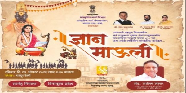 अमरावती विभागातील सर्व तालुक्यांत ‘ज्ञान माऊली’ सांस्कृतिक कार्यक्रम