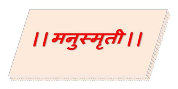 जगावर मनुस्मृतीचा ठसा