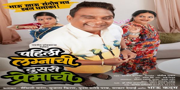 भाऊ कदम रंगभूमीवर सज्ज; ‘पहिली लग्नाची.. दुसरी प्रेमाची’ नाटकाचा पुण्यात रंगणार प्रयोग