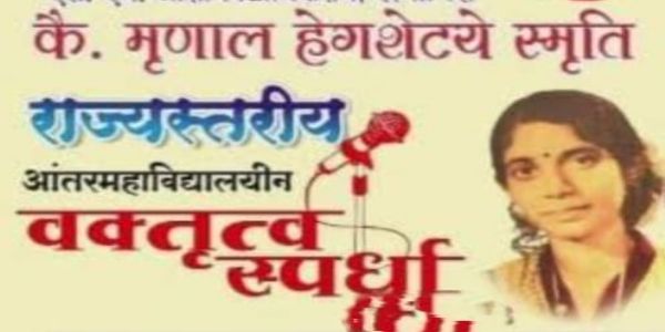 रत्नागिरी : मृणाल हेगशेट्ये स्मृती राज्यस्तरीय आंतर महाविद्यालयीन वक्तृत्व स्पर्धा 29 ऑगस्ट रोजी