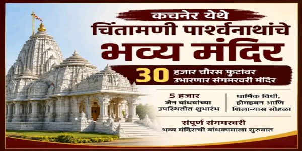 छ. संभाजीनगर : चिंतामणी पार्श्वनाथांचे भव्य मंदिर उभारण्यास सुरुवात