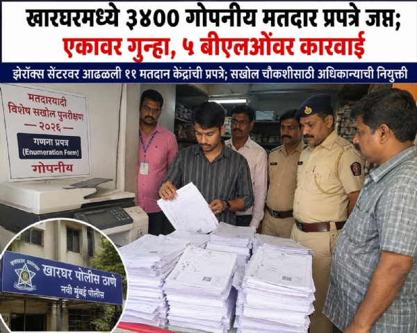 How did voter forms get out? Case registered against one person in Kharghar; 5 BLOs under scrutiny.