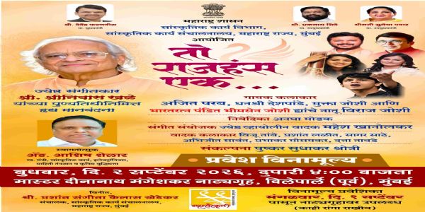 ज्येष्ठ संगीतकार श्रीनिवास खळे यांना ‘तो राजहंस एक...’ सांगितिक कार्यक्रमातून हृद्य मानवंदना