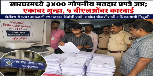 खारघरमध्ये निवडणूक आयोगाच्या गणना प्रपत्रांच्या अनधिकृत झेरॉक्सचा धक्कादायक प्रकार