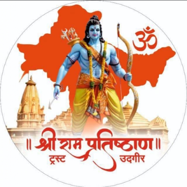 श्रीराम प्रतिष्ठान ट्रस्ट उदगीर