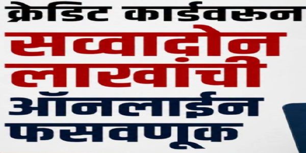 बीड : बनावट ॲपद्वारे शिक्षकाच्या क्रेडिट कार्डवरून सव्वा दोन लाखांची फसवणूक