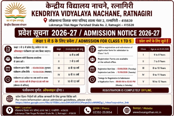 नाचणे केंद्रीय विद्यालय प्रवेश प्रक्रिया