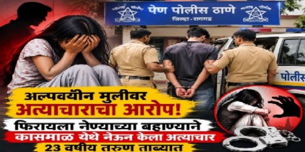 रायगड : १४ वर्षीय मुलीवरील अत्याचाराचा आरोप; कोप्रोलीतील २३ वर्षीय तरुण ताब्यात
