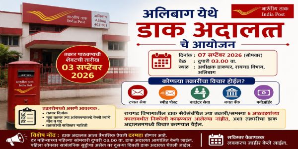 अलिबागमध्ये ७ सप्टेंबरला डाक अदालत