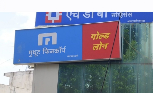 मुथूट गोल्ड लोन शाखेत ग्राहकांचा हंगामा १२ ग्राहकांची कोतवाली पोलीस ठाण्यात लेखी तक्रार